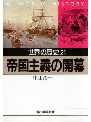 cover image of 世界の歴史〈21〉帝国主義の開幕